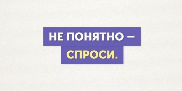 Не нравится скажи. Не понятно - спроси. Непонятно спроси Нравится скажи. Если не понятно спроси прикол. Не понятно спроси на английском.