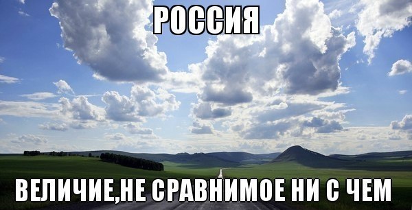 В чем выражается величие нашей страны