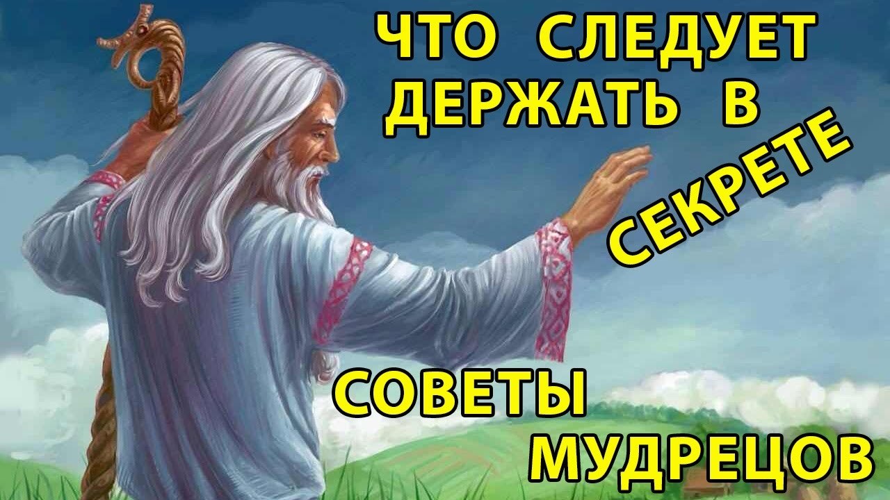 Советы мудрецов. 1. Первое, что надо держать в секрете, говорят мудрецы - свои далеко идущие планы. ...
