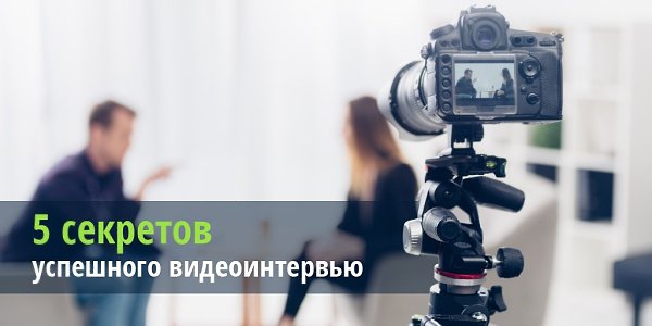 5 секретов успешного видеоинтервью.Формат видеособеседования экономит время вам и работодателю, при ...