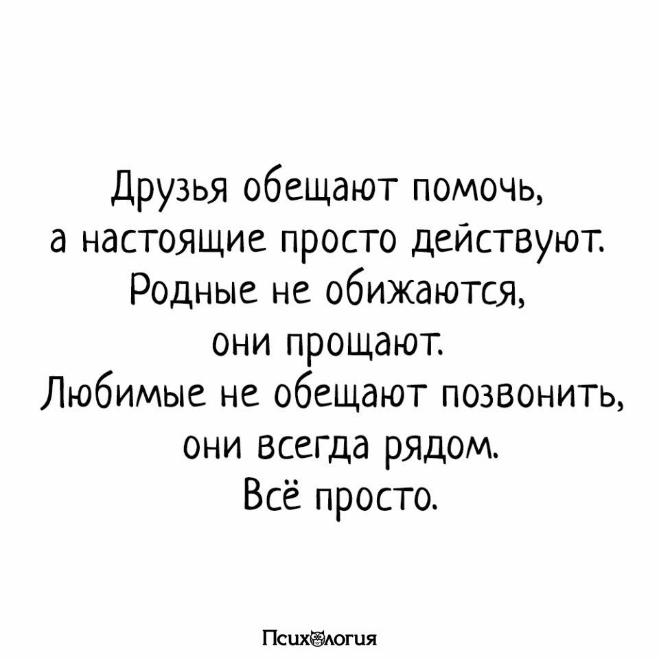 Друзья обещают помочь. Друзья обещают помочь а настоящие просто действуют. Обещание друга. Я обещал помогать папе. Настоящий проще.