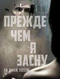 Какую книгу Вы недавно прочитали и она оставила свой след? Я прочитал книгу Си Джей Уотсон ...