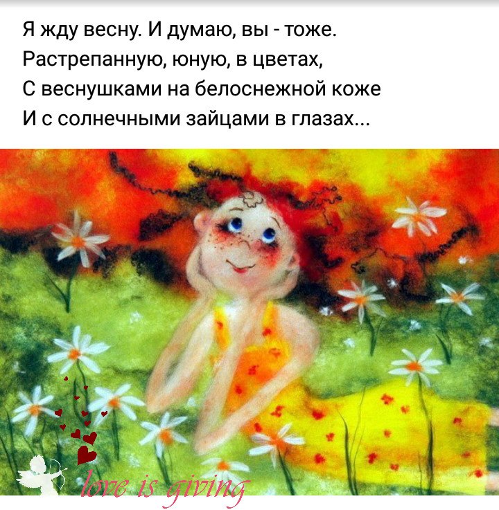 Я жду весну. И думаю, вы - тоже. Растрепанную, юную, в цветах, С веснушками на белоснежной коже И с ...