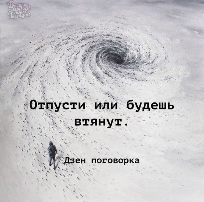 Как герой был втянут в тяжкий обман. Дзен цитаты. Отпусти или будешь втянут. Дзен поговорка. Дзен афоризмы. Или будешь втянут.