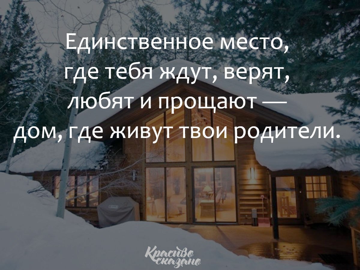 Семья это где тебя любят и ждут. Дом это место где. Дом -это место где любят и ждут. Высказывания о доме. Дома любят и ждут.