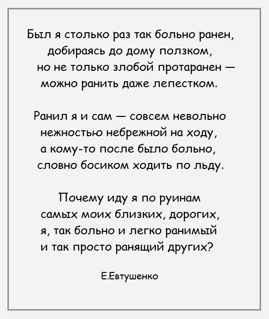 Евтушенко не забудь своих детей. Евтушенко стихи. Стихотворение Евтушенко. Евтушенко стихи был я столько раз так больно ранен.
