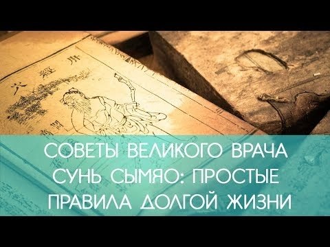 Советы великого доктора Сунь Сымяо — основателя китайской медицины.• Если ешь много кислого, то ...