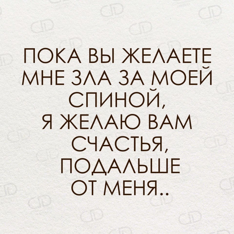 За моей спиной клеветали. Цитаты про нож в спину. Всё что говорят за моей спиной слушает только моя. Лицемеры это такой сорт людей которые делают. И пусть сплетни за моей спиной.