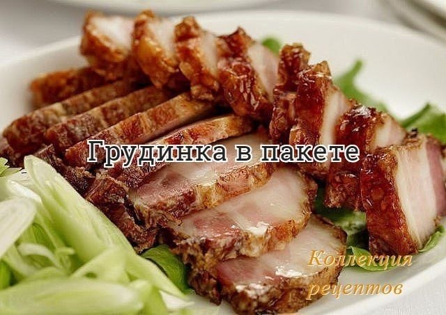 #закуска.свиная грудинка-1.5кг. чеснок-1-2головки. чёрный перец крупного помола приправа для свинины ...