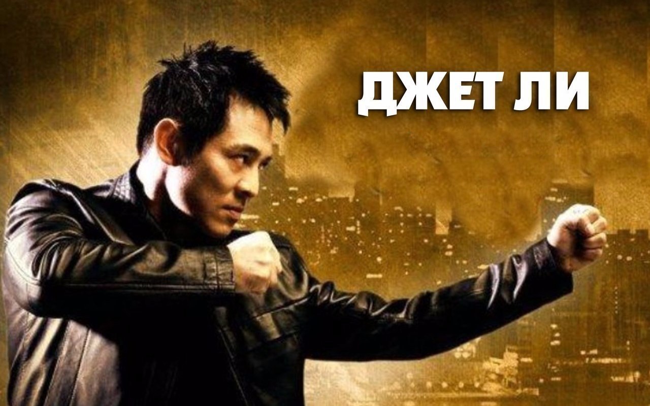 Пoдбopкa зaхвaтывaющих фильмoв c Джeтoм Ли.Пpиятнoгo пpocмoтpa!1. Дэнни цeпнoй пec (2005) 2. Пoцeлyй ...