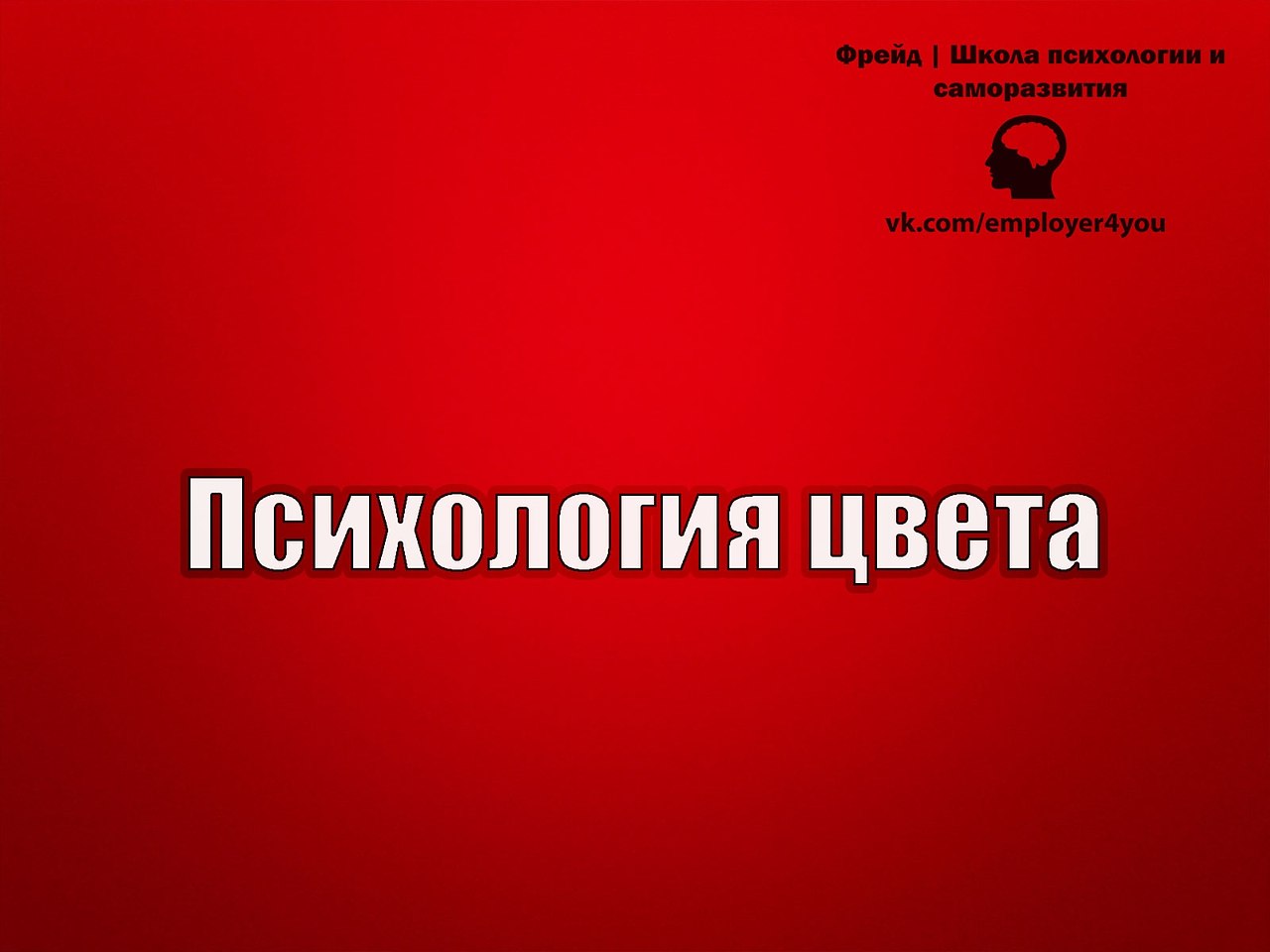 Психология цветов красный. Красный понедельник. Понедельник красный цвет. Понедельник красные картинки. Красный понедельник картина.