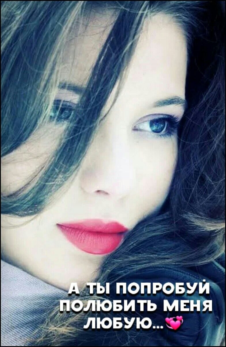 Любить за что-то это слишком просто, А ты попробуй полюбить за все !!!! За то, что я бываю ...