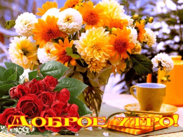ДОБРОЕ УТРО! Добрый часик, всем кто с миром, Утро доброе, друзья! С пожеланием от сердца Шлю привет ...