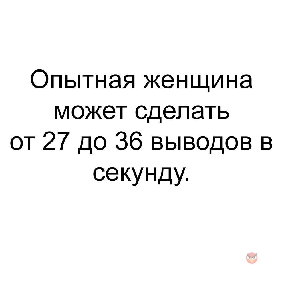 Опытная ты и неопытный я дата. Женщина делает выводы. Опытная женщина Мем. ...Ваши женщины делают выводы. Женщина может сделать несколько выводов.