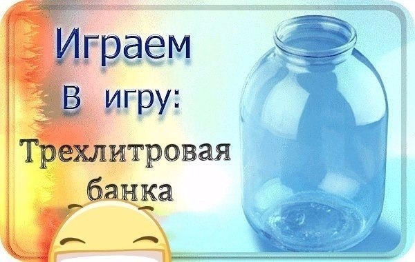 Игра:ТРЕХЛИТРОВАЯ БАНКА! Пишем слово на последнюю букву предыдущего... НО, только то, что может ...
