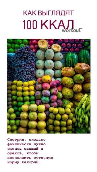 Наглядно о том, как выглядят 100 ккал продуктов! Смотрим, сколько фактически нужно съесть овощей и ...