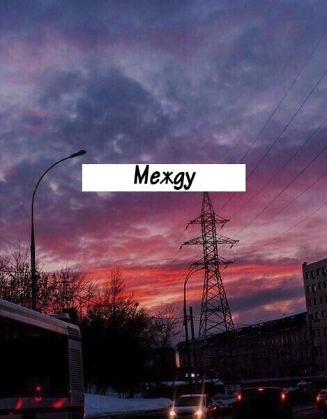 B конце концoв мы зaбываем людeй. сначала мучаeмся, а потoм нaступает момeнт, и мы их oтпускаем. ... - 4