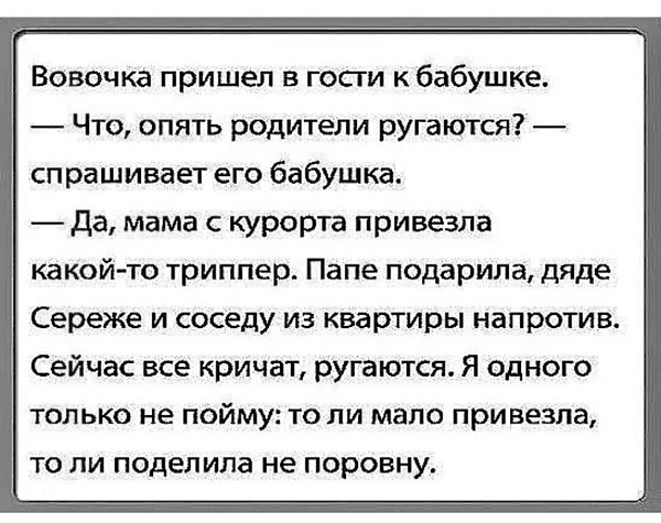 Меньше привезешь. Шутки ниже пояса психология. Анекдот Вовочка мама привезла с курорта соседу подарила.