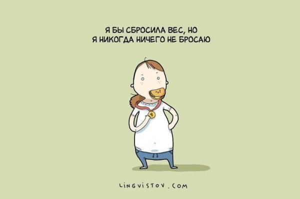 Немного о моих отношениях с едой.Автор: lingvistov.com#настроение@ican - 10