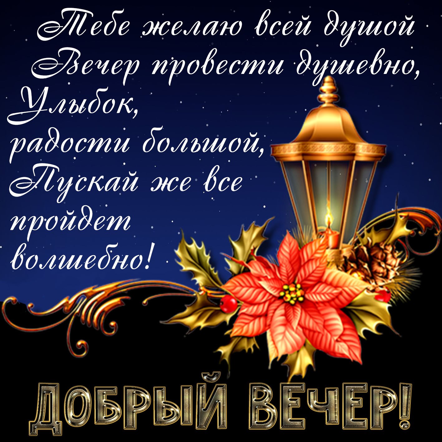 Мерцающие открытки добрый вечер