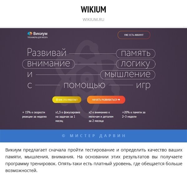 10 случайных сайтов. Викиум на память. Викиум. Викиум приложение. 15 Сайтов где можно потренировать мозги.