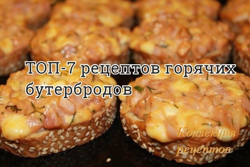 #закуска.1. Горячие бутерброды с картошкойИнгредиенты:- 3-4 картофелины- соль- перец- хлеб- масло ...