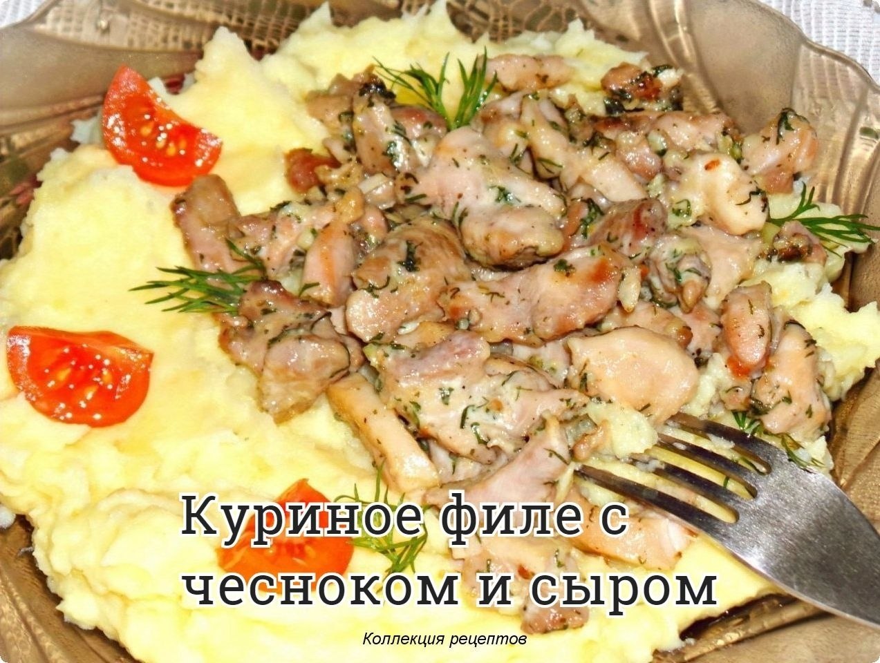 #ужин.Филе - 350-400 г; Сметана или майонез - 3-4 ст. л.; Сыр твёрдый (тёртый) - 20 г; Укроп - 0,5 ...