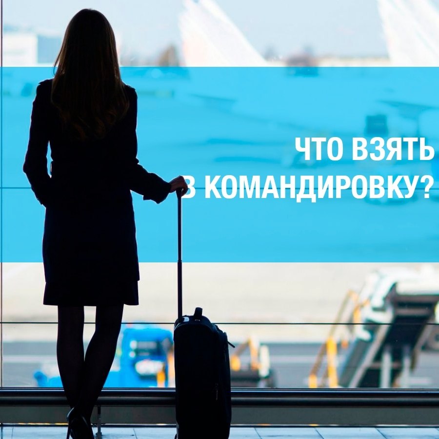 Если отпуск вы обычно планируете еще задолго до намеченной даты, то отправить в командировку вас ...