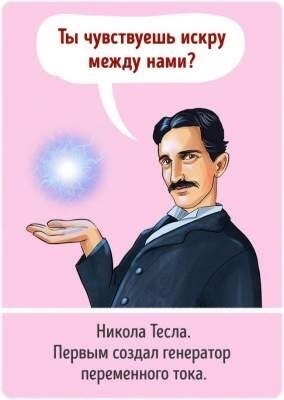 Мы уже давно закончили школу и знаем, что ученые — это не только ряд пыльных портретов на стене ...