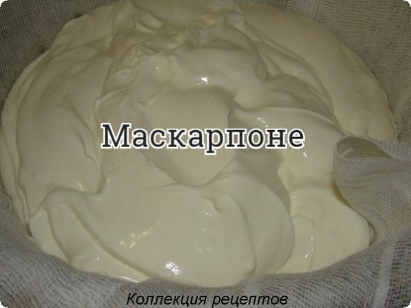#сыр.В магазинах сыр маскарпоне довольно трудно найти, и стоит он не дешево. Дешевле и натуральней ...