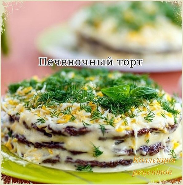 Очень нежный и сытный тортик! 500 г куриной печени, 2 яйца, 3 ст. ложки муки, 1 луковица, 1 морковь, ...