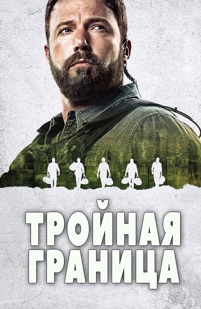 Тройная граница 2019. Тройная граница фильм 2019. Тройная граница фильм 2019 кадры. Тройная граница 2019 Постер. Тройная граница фильм 2019 Бен Аффлек.