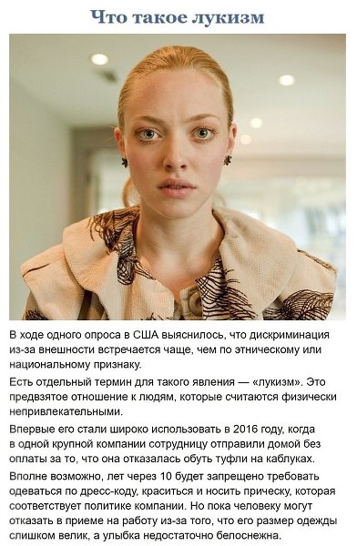 О красоте. Лукизм — это дискриминация человека из-за его внешнего вида, которое, по мнению другого ...