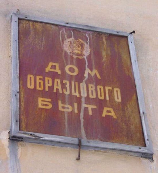Такие таблички с надписью: "Дом/квартира образцового порядка и высокой культуры быта" ... - 3