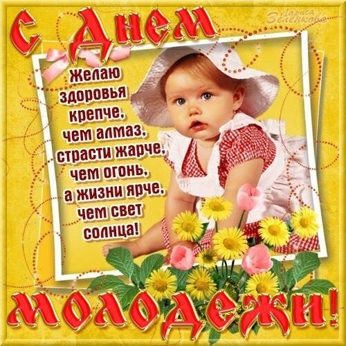 ДЕНЬ МОЛОДЕЖИ РОССИИ.Друзья, мы все, когда то были молодыми,Так давайте и поздравим нашу молодежь,И ...