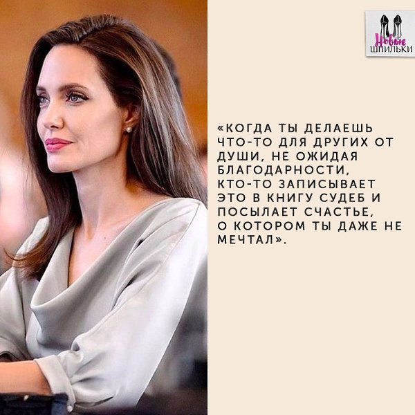 Цитаты и высказывания Анджелины Джоли о семье, любви и карьере.#мотивация@ican - 5