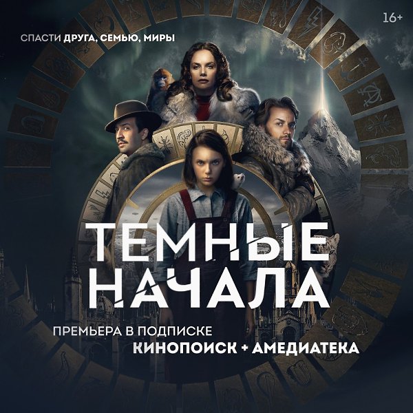 На КиноПоиск HD стартовал фэнтези-сериал «Тёмные начала» по романам Филипа Пулмана! В мире «Тёмных ...