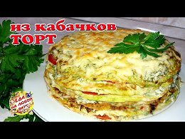 Торт из кабачков "Вкуснее не придумаешь"