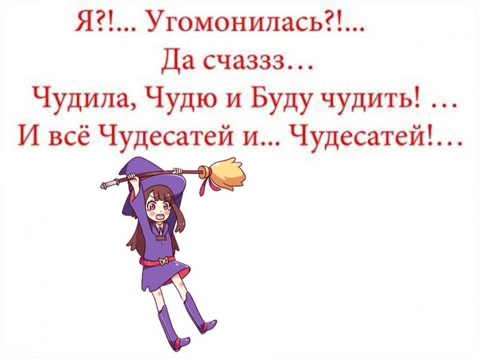 Песня тебя надо научить не чудить. Чудила Чудю и буду. Чудили чудим и будем чудить. Маги шутят. И феячить и чудить.