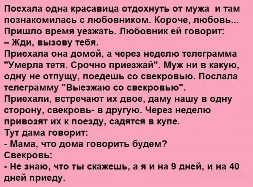 Любовник говорит моя. Анекдот. Анекдоты про свекровь. Анекдот про невестку. Шутки про свекровь.