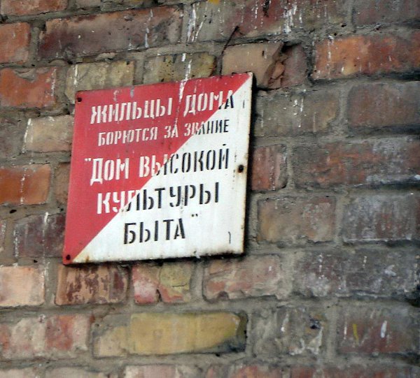 Такие таблички с надписью: "Дом/квартира образцового порядка и высокой культуры быта" ...