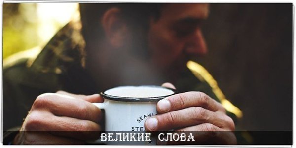 Запомните одну простую истину и никогда ее не забывайте: все, что должно произойти, обязательно ...