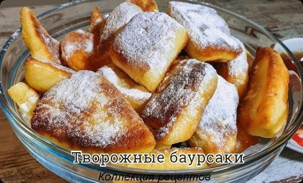 #выпечка.Творог – 300 гр.Яйца – 3 шт.Соль – 1 ч.л.Сахар – 100 гр.Сода – 1 ч.л.Масло растительное – ...