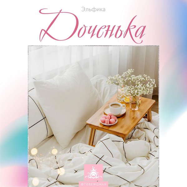 ДОЧЕНЬКА.Наверное, ей просто надо, чтобы я была рядом, и чтобы слышать мой голос.Она сейчас лежит в ...