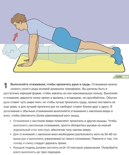 Как накачать мышцы в домашних условиях! Проработка верхней части тела и пресса! Автор: wikiHow ...