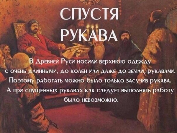 Толкование происхождения известных фразеологизмов русского языка - 8
