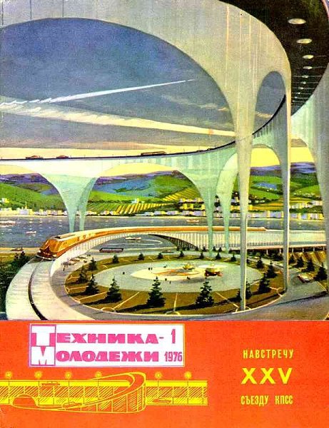 “Обложка журнала «Техника молодёжи». Январь 1976 г.”