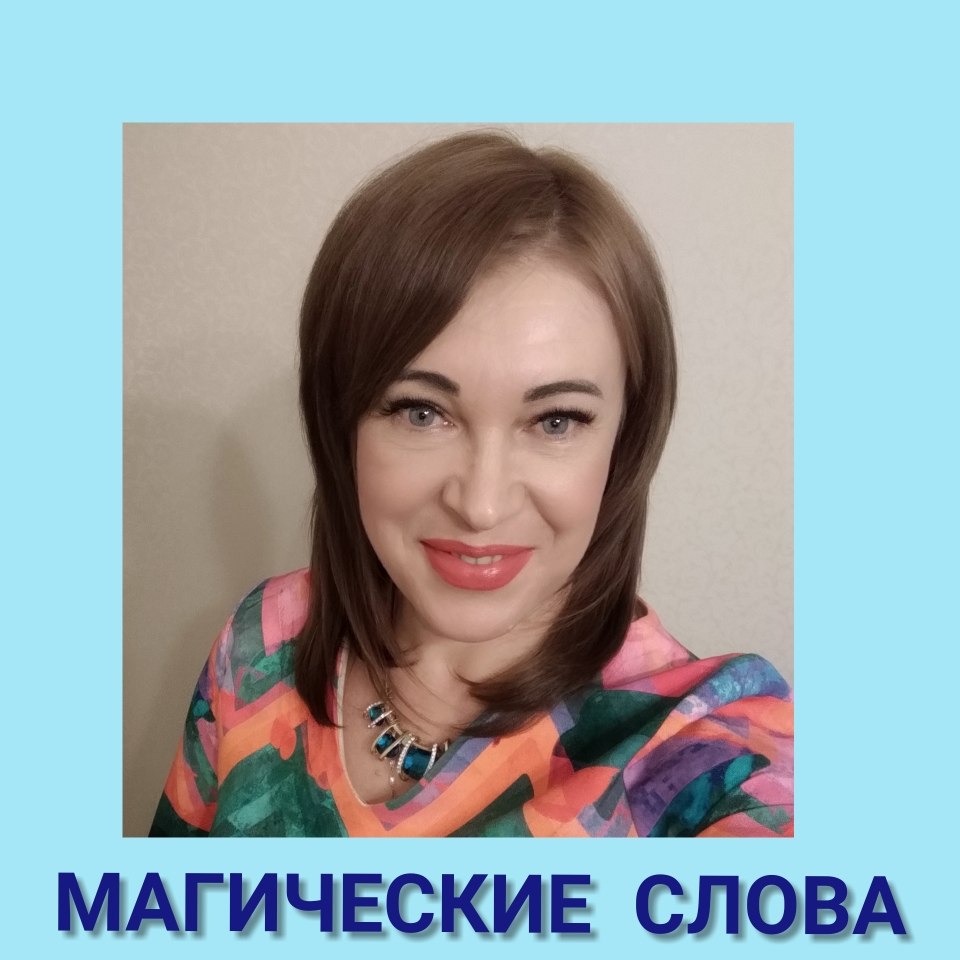 ДРУЗЬЯ, ВСЕМ ПРИВЕТ! ДЕЛЮСЬ С ВАМИ ВОЛШЕБНЫМИ СЛОВАМИ, ПРАКТИКАМИ, ТЕМ, ЧТО ПРИМЕНЯЮ СЕЙЧАС ...