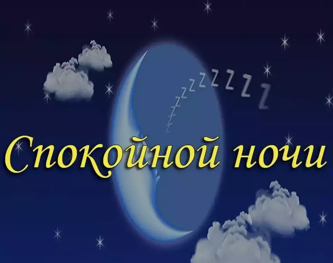 Короткое пожелания спокойной. Спокойной ночи в прозе короткие. Спокойной ночи коротко своими словами. Спокойной ночи девушке в прозе коротко. Доброй ночи своими словами в прозе коротко.