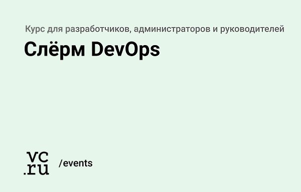 4 сентября в Санкт-Петербурге стартует трёхдневный курс по DevOps: vc.ru/79202.— Спикерами выступят ...